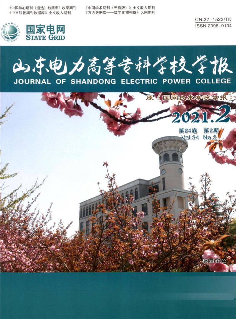 山東電力高等專科學校學報雜誌