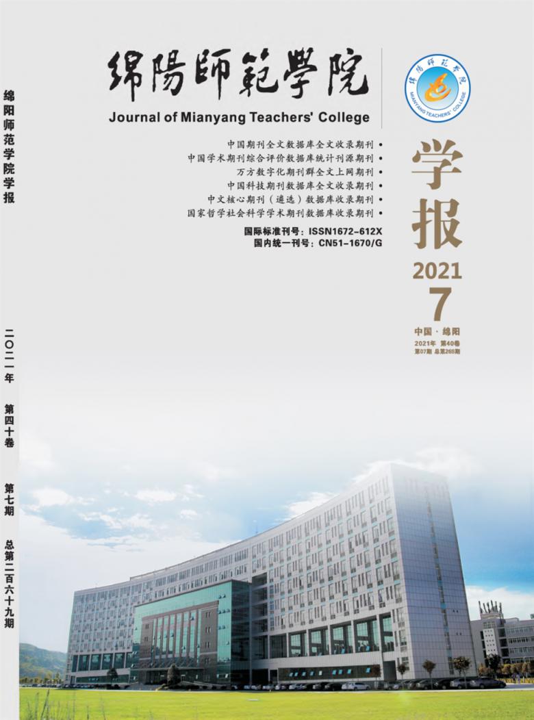 綿陽師範學院學報雜誌