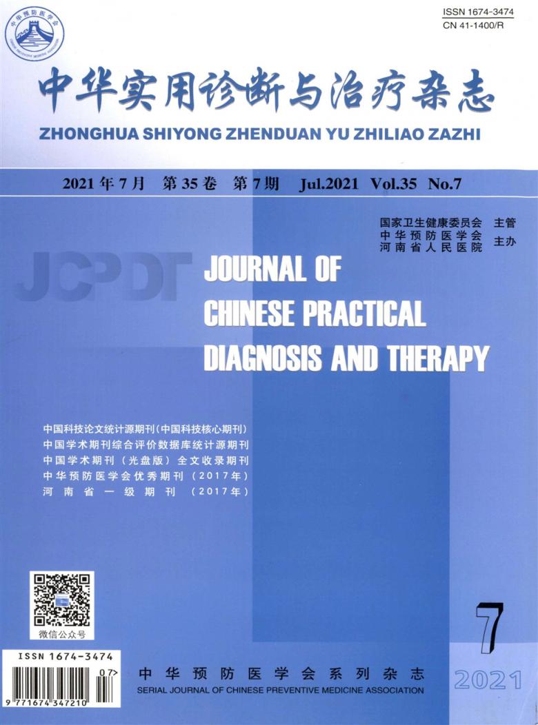 中华实用诊断与治疗杂志-中华预防医学会;河南省人民医院主办-优发表