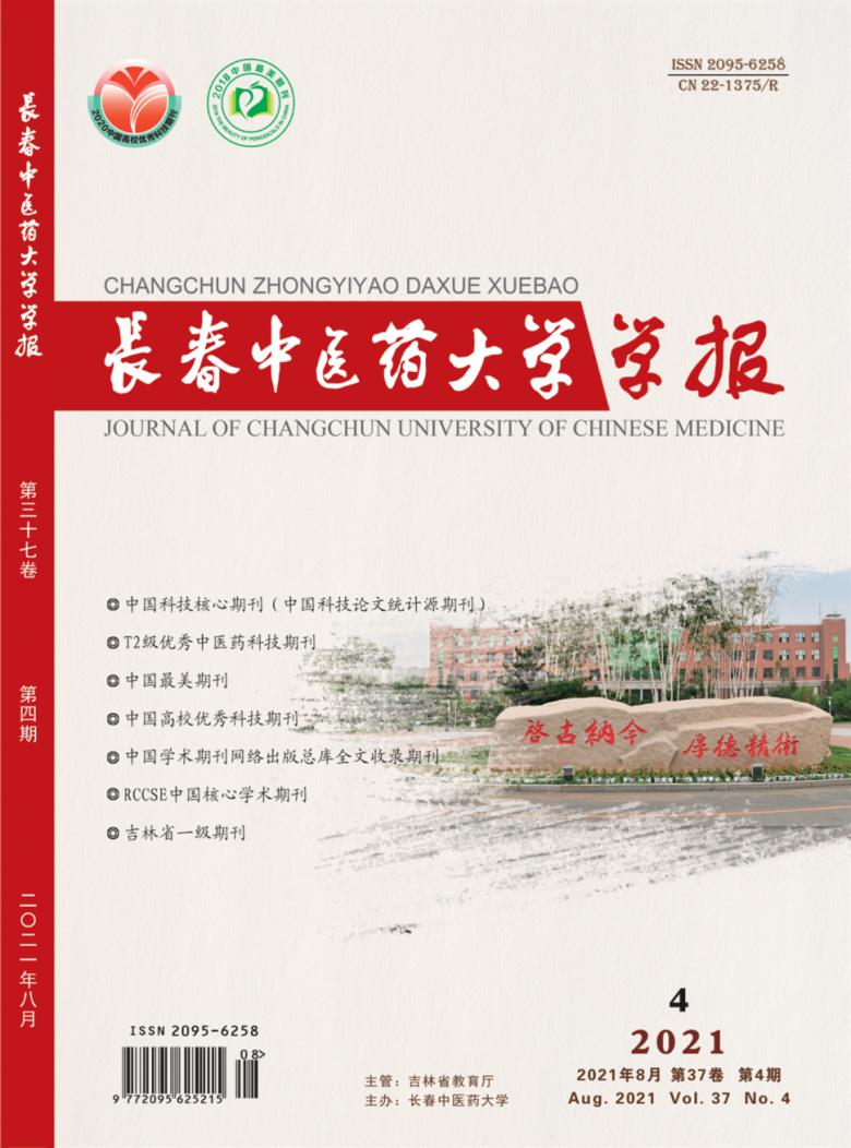 长春中医药大学学报杂志