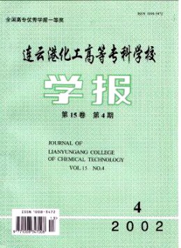 连云港化工高等专科学校学报杂志