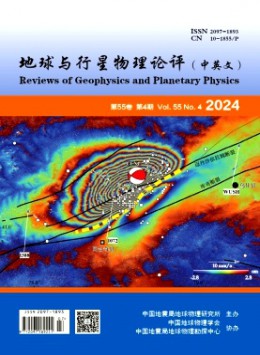 地球与行星物理论评·中英文杂志