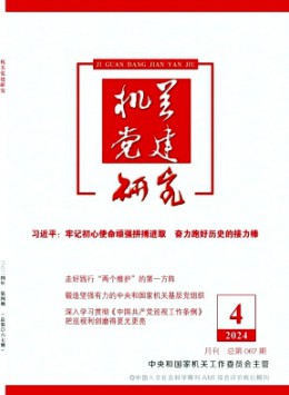 机关党建研究杂志