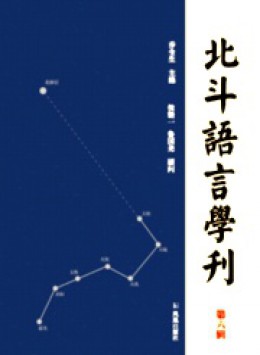 北斗语言学刊杂志